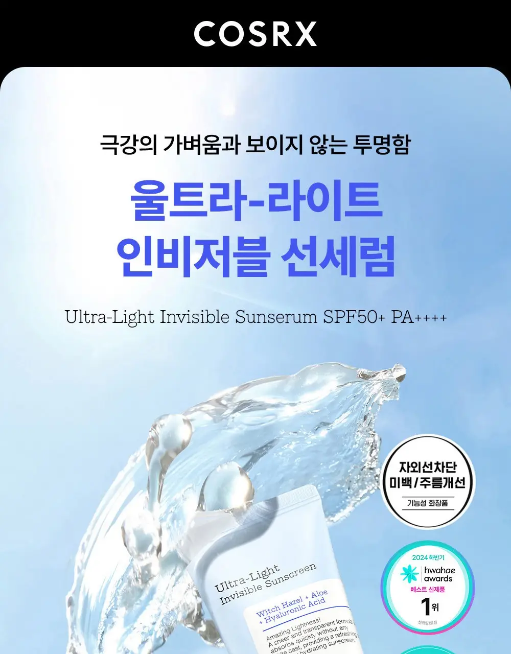 [단독기획] 코스알엑스 울트라 라이트 인비저블 선세럼 50ml 기획 (+15ml) 상세페이지 7